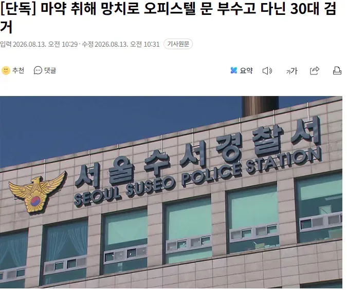 [단독] 마약 취해 망치로 오피스텔 문 부수고 다닌 30대 검거