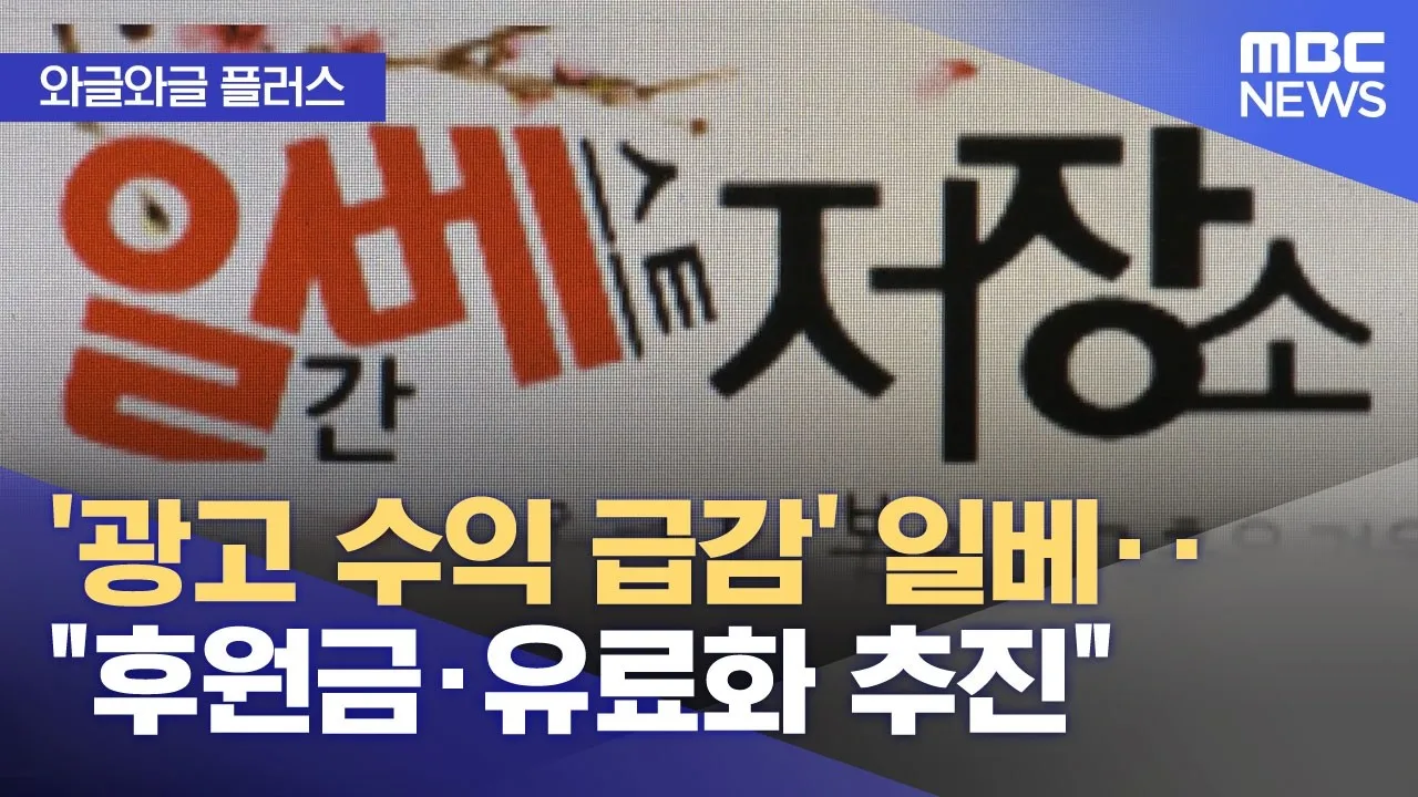 '광고 수익 급감' 일베 "후원금 유료화 추진"