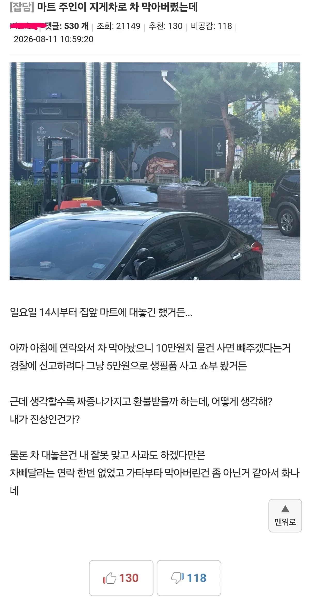 마트 주인이 지게차로 차 막아버렸는데.jpg
