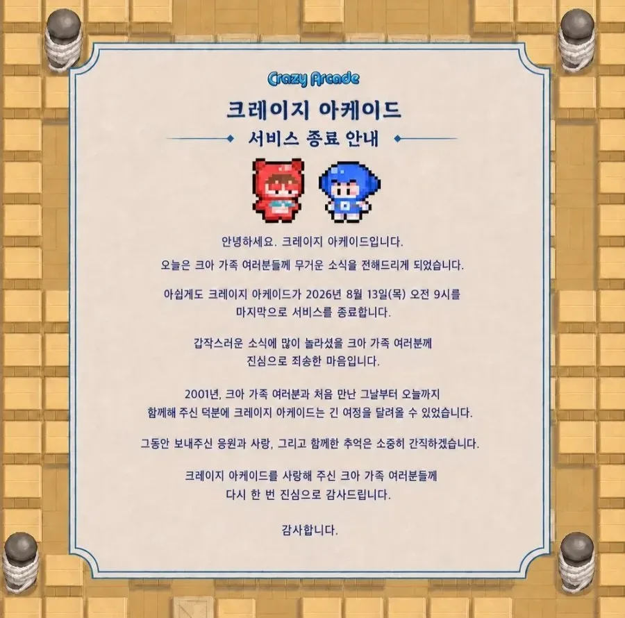 크레이지 아케이드 서비스 종료