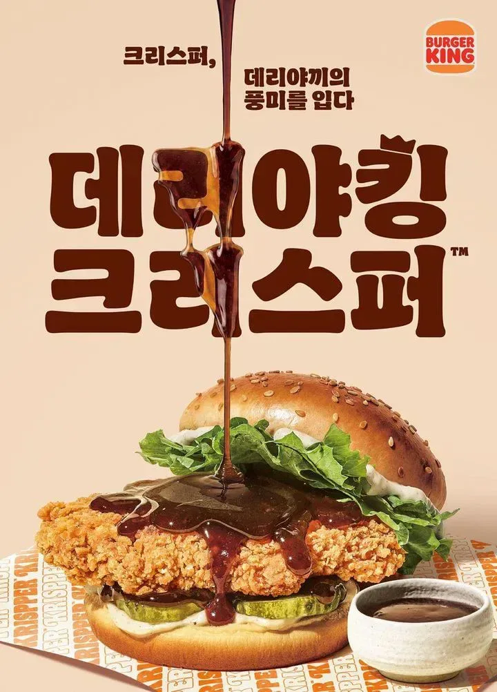 버거킹, 데리야끼 소스 입은 치킨버거 '데리야킹 크리스퍼' 출시