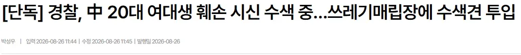 [단독] 경찰, 中 20대 여대생 훼손 시신 수색 중…쓰레기매립장에 수색견 투입
