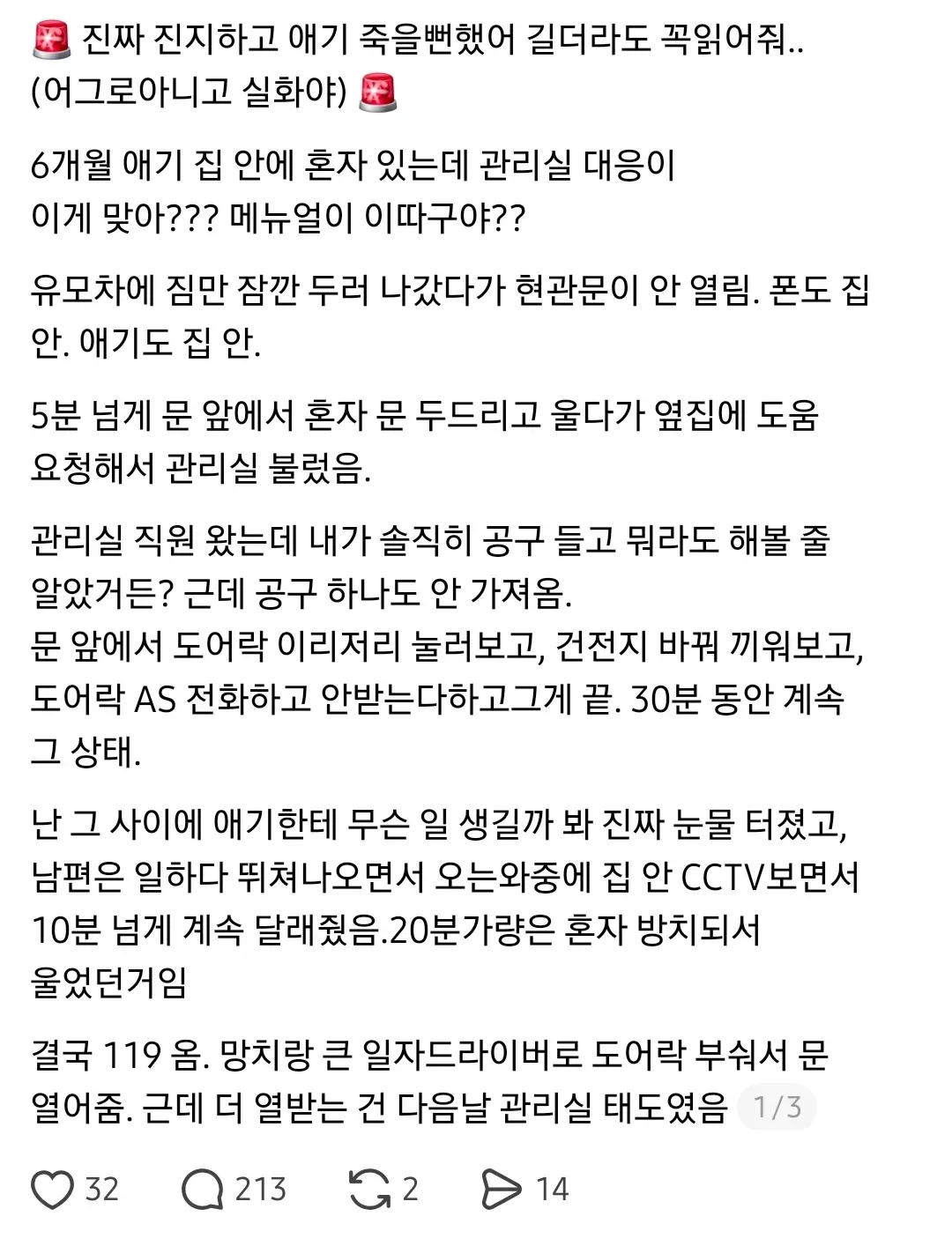 애기가 죽을 뻔 했는데 관리실 대응이 이게 맞는지 물어봄.jpg