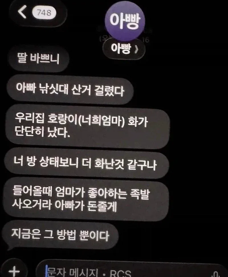 아빠가 딸에게 보낸 다급한 문자....