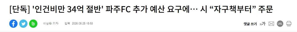 [단독] '인건비만 34억 절반' 파주FC 추가 예산 요구에… 시 “자구책부터” 주문