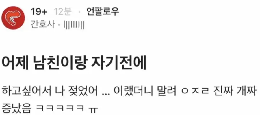 남친에게 하고 싶어서 “젖었어”라고 보낸 간호사 누나