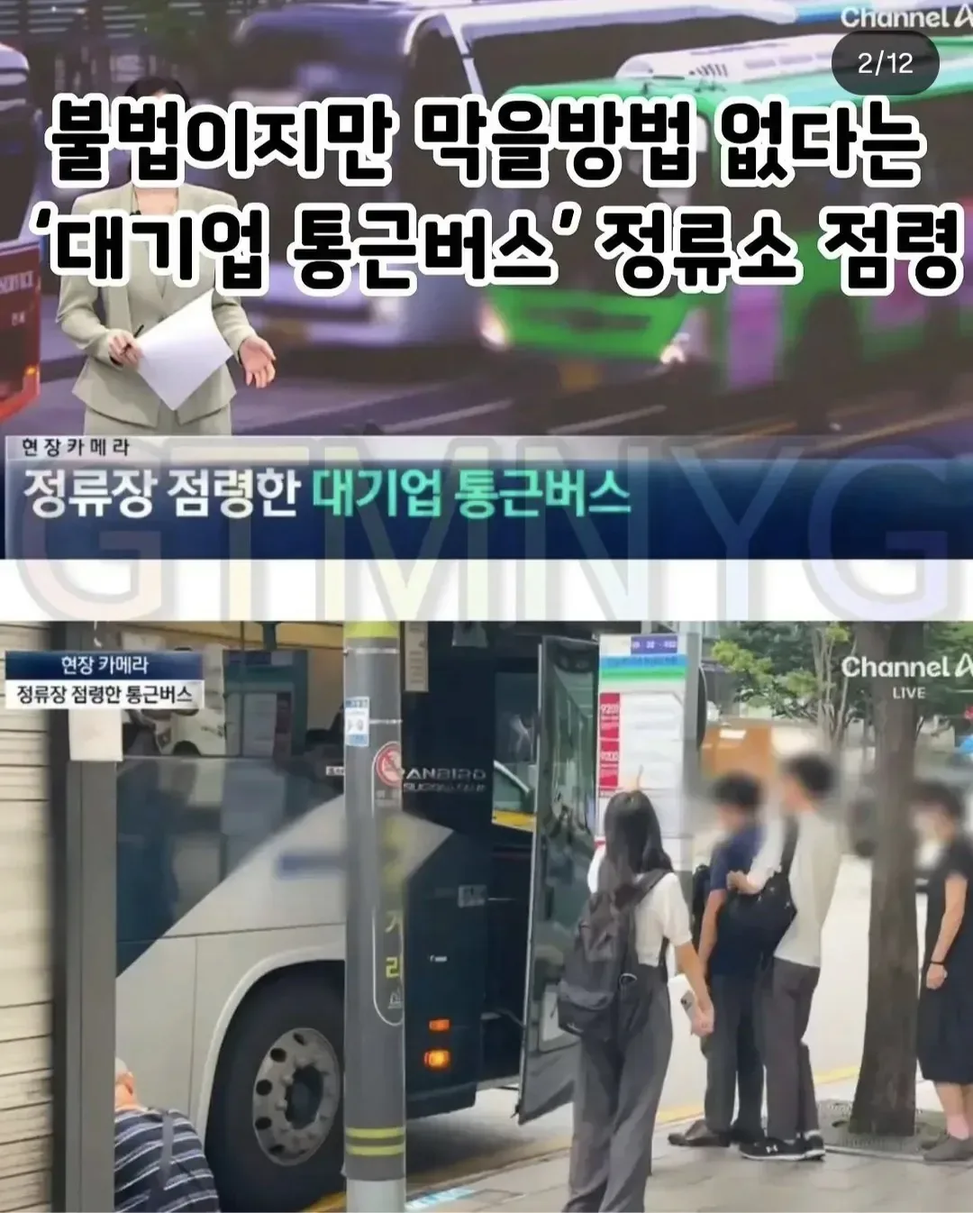 불법이지만 막을방법 없는 "대기업 통근버스" 정류소 점령