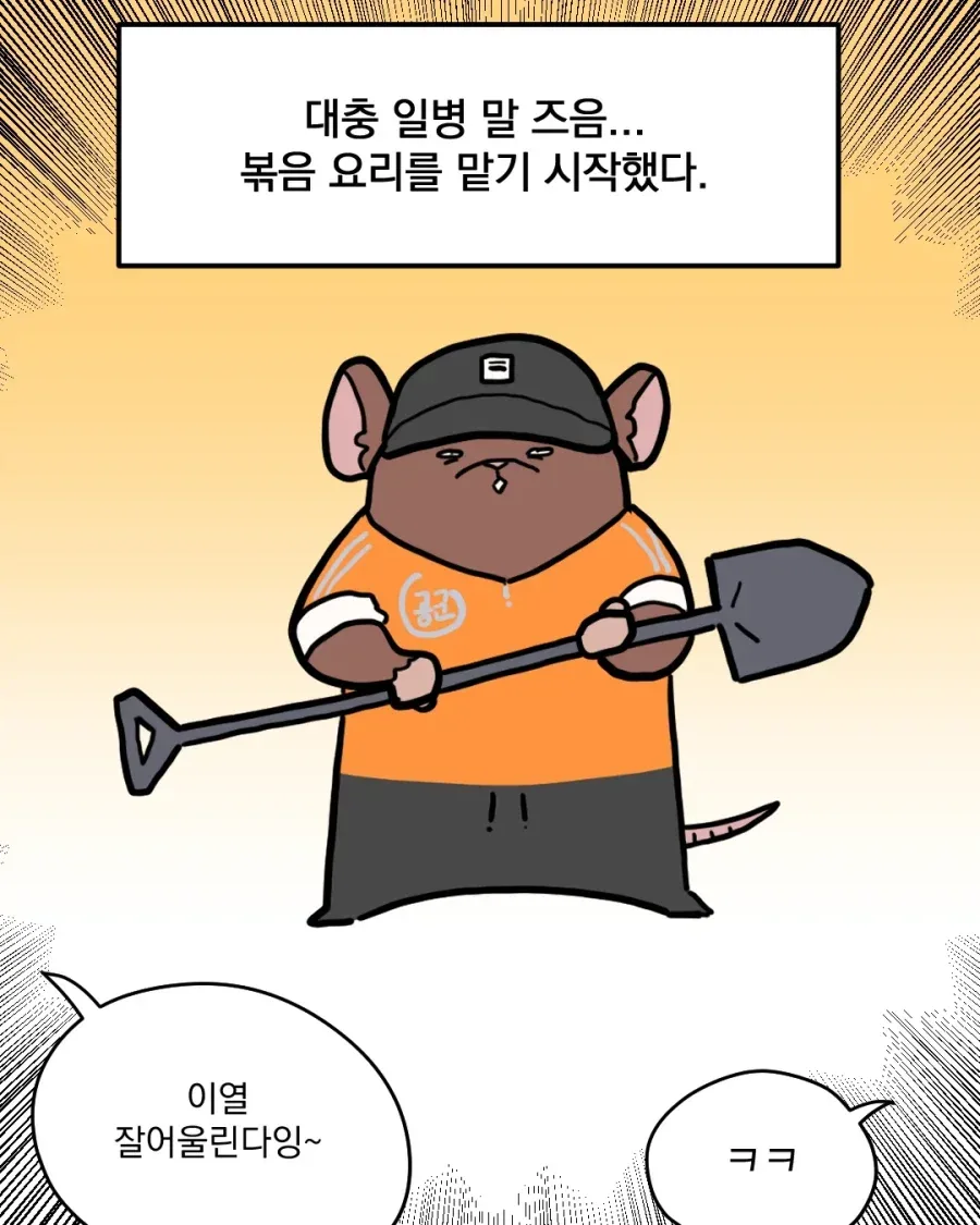 군대에서 제육볶음 하는 만화.manhwa