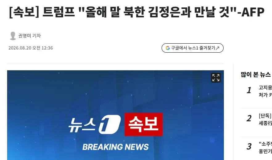 4분전) [속보] 트럼프 "올해 말 북한 김정은과 만날 것" -AFP