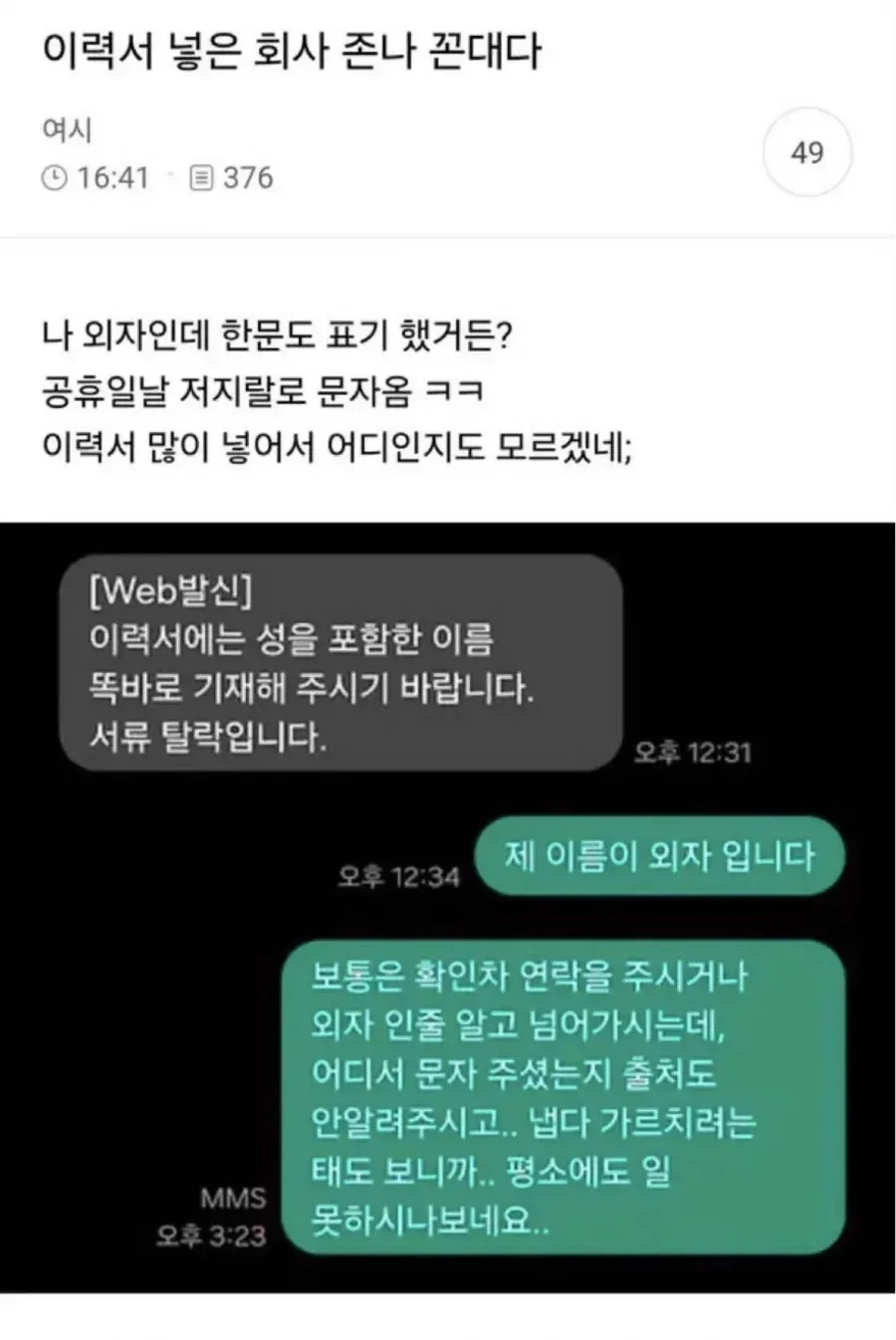 이력서 넣은 회사가 ㅈㄴ 꼰대같다는 사람