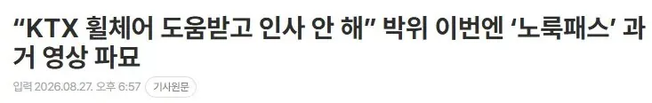 “KTX 휠체어 도움받고 인사 안 해” 박위 이번엔 ‘노룩패스’