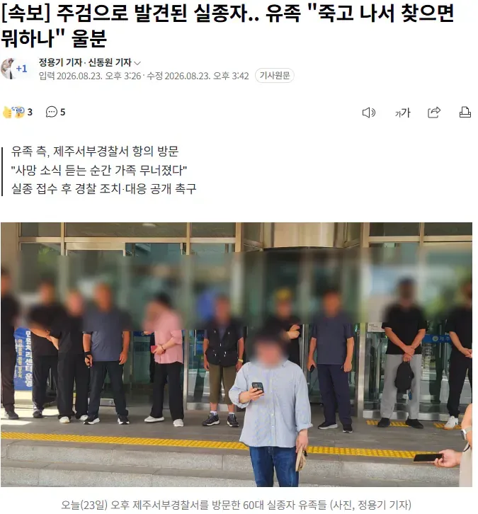 [속보] 주검으로 발견된 실종자.. 유족 "죽고 나서 찾으면 뭐하나" 울분
