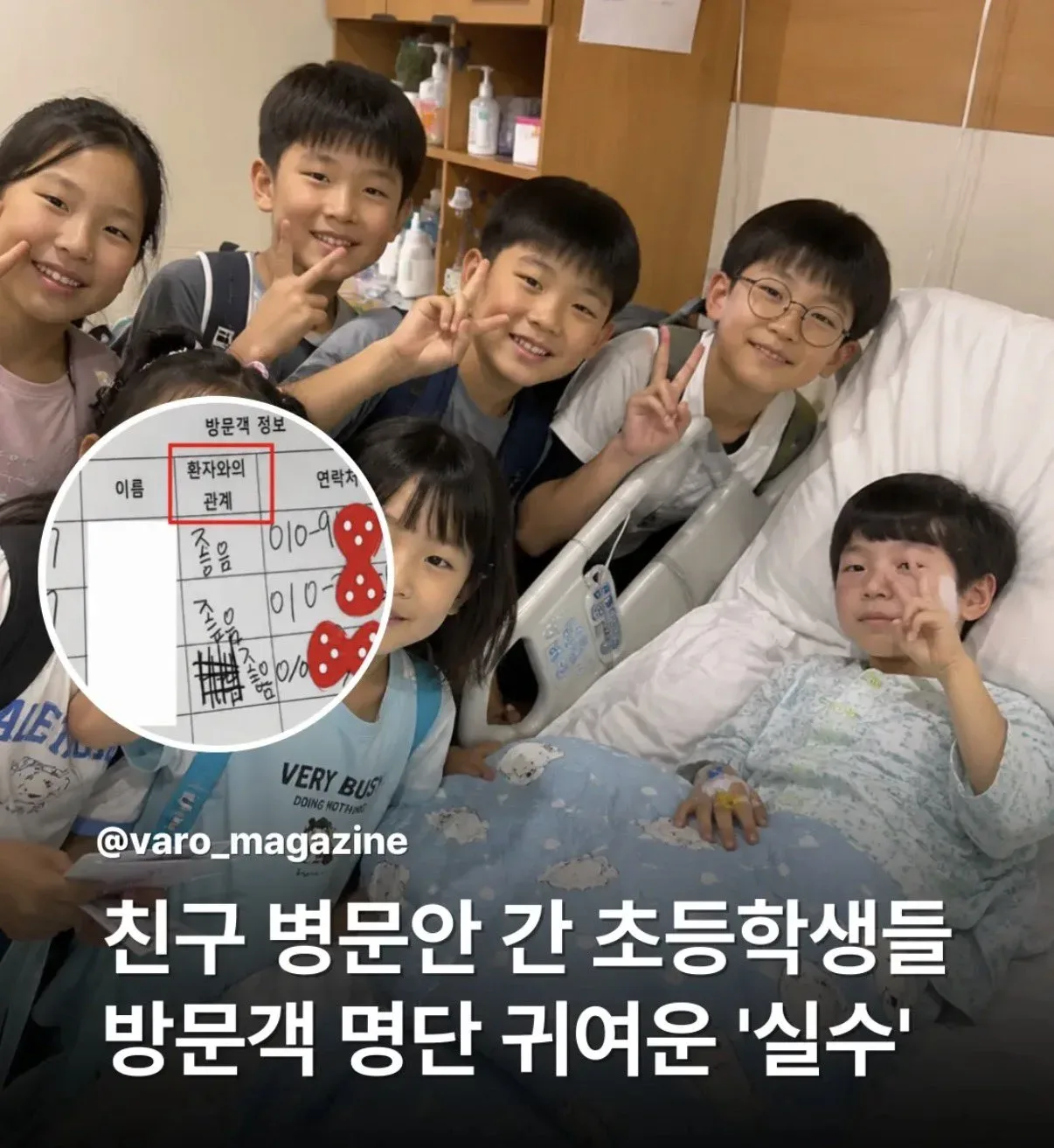 친구 병문안 간 초등학생들의 방문객 명단 실수