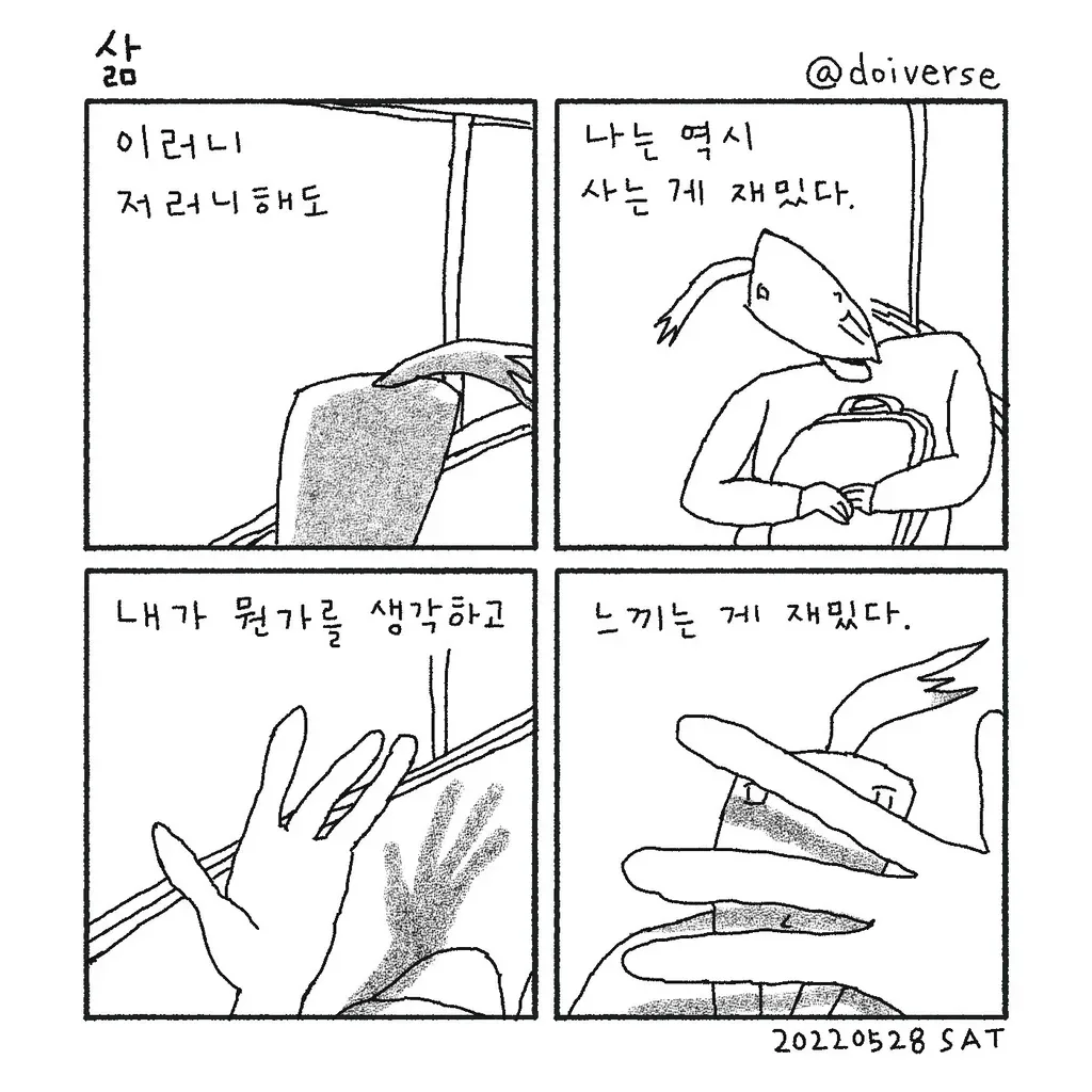 나는 역시 사는 게 재밌다.