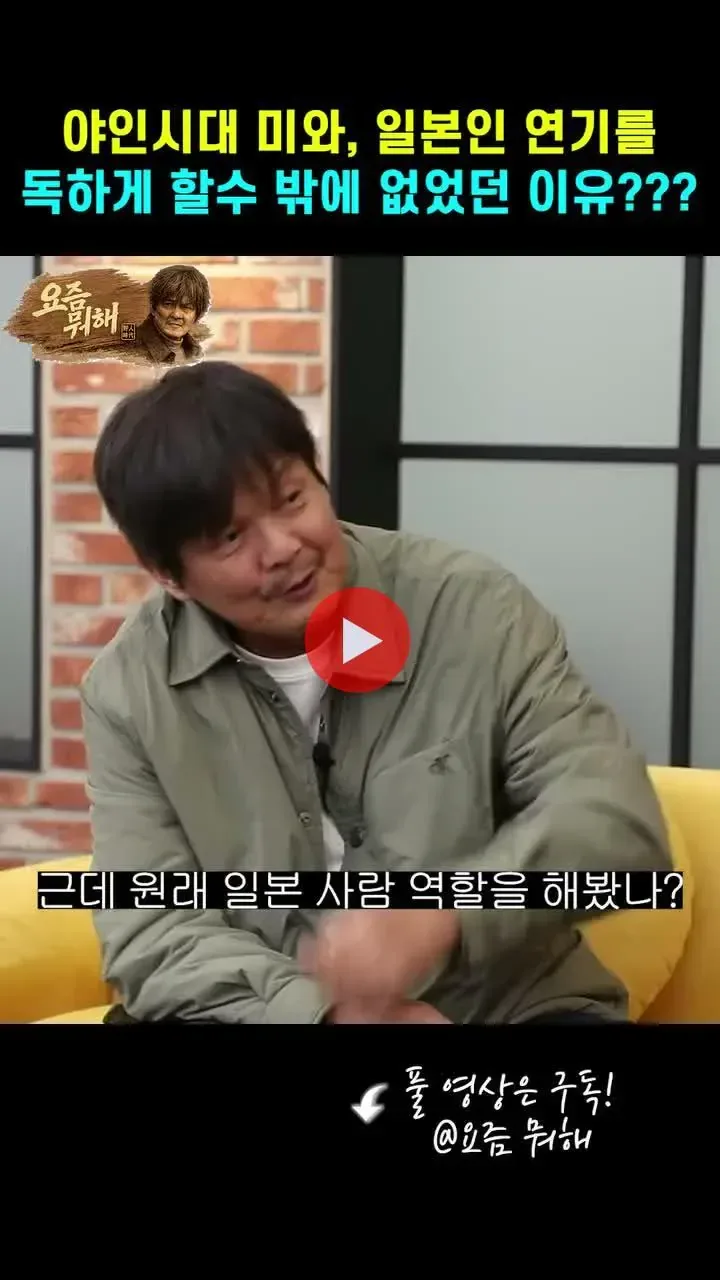야인시대 미와, 일본인 연기를 독하게 할수 밖에 없었던 이유?