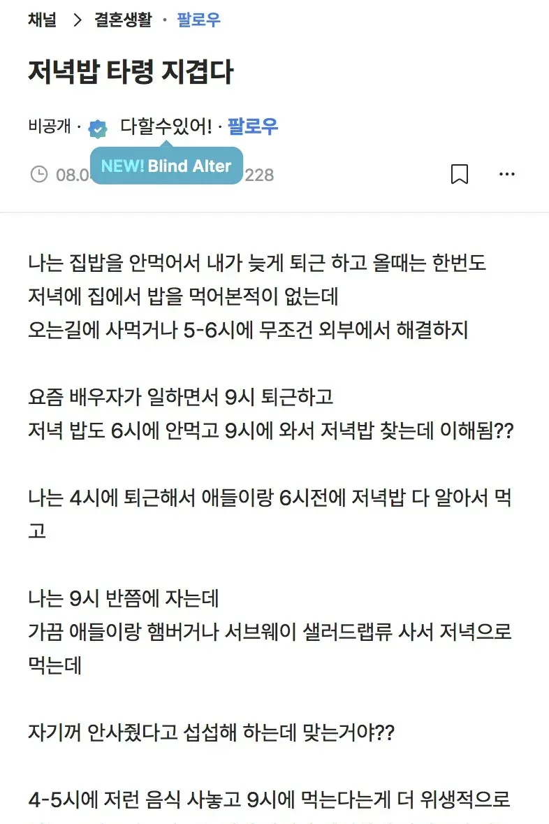 [블라인드] 저녁밥 타령 지겹다