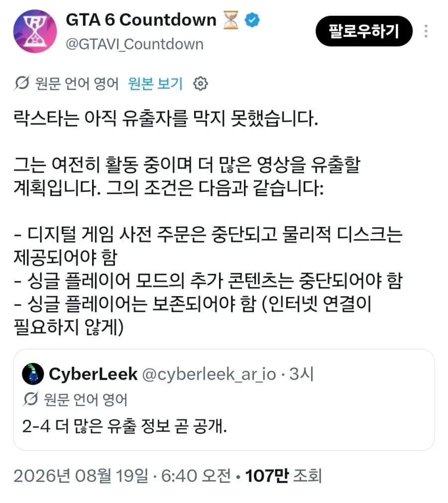 GTA6 유출시킨 사람이 내건 조건