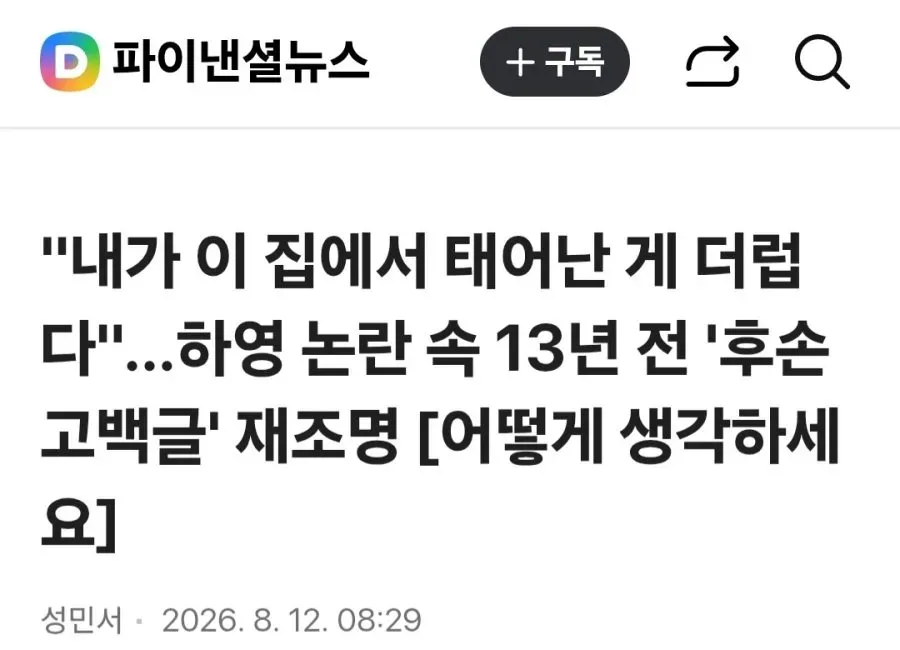 "내가 이 집에서 태어난 게 더럽다".하영 논란 속 13년 전 '후손 고백글'