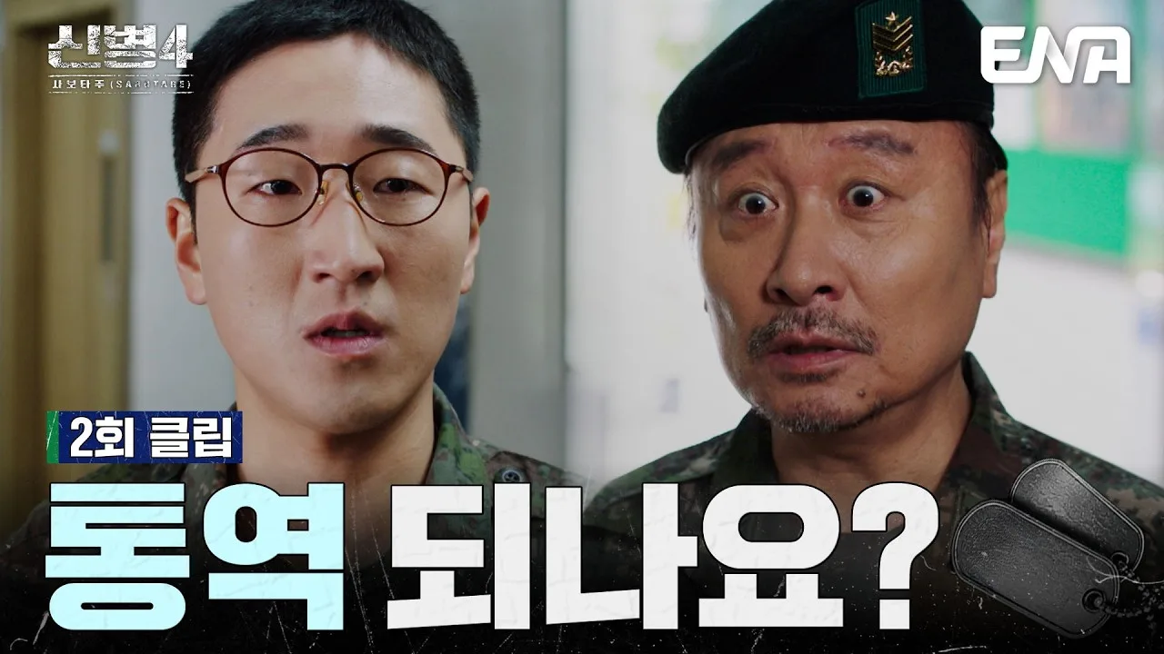 <신병4> 성윤모보다 알아듣기 힘든 옹알이 주임원사