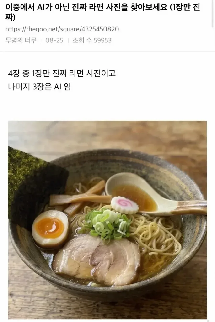 AI가 아닌 진짜 라면을 찾아보세요