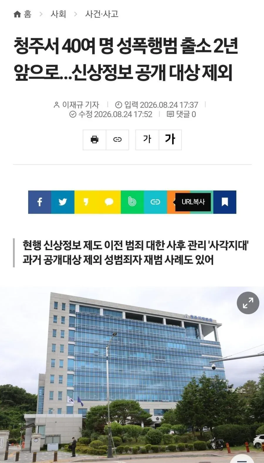 청주서 40여 명 성폭행범 출소 2년 앞으로…신상정보 공개 대상 제외
