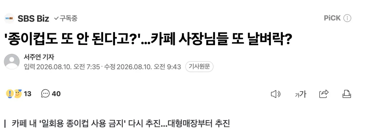 '종이컵도 또 안 된다고?'…카페 사장님들 또 날벼락?