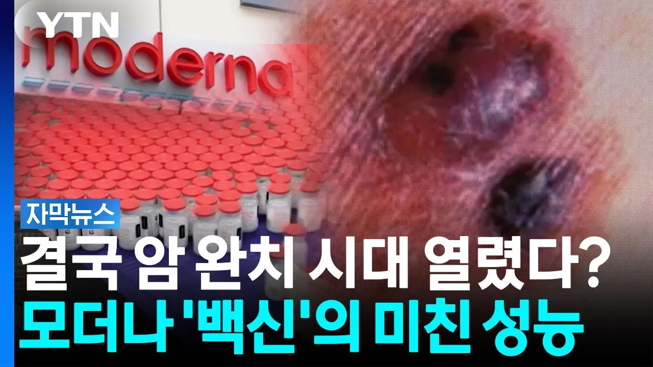 모더나 암백신 3상 성공