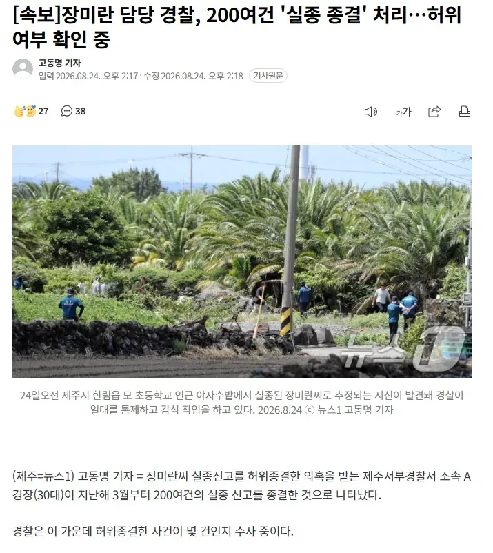 [속보]장미란 담당 경찰, 200여건 '실종 종결' 처리…허위 여부 확인 중