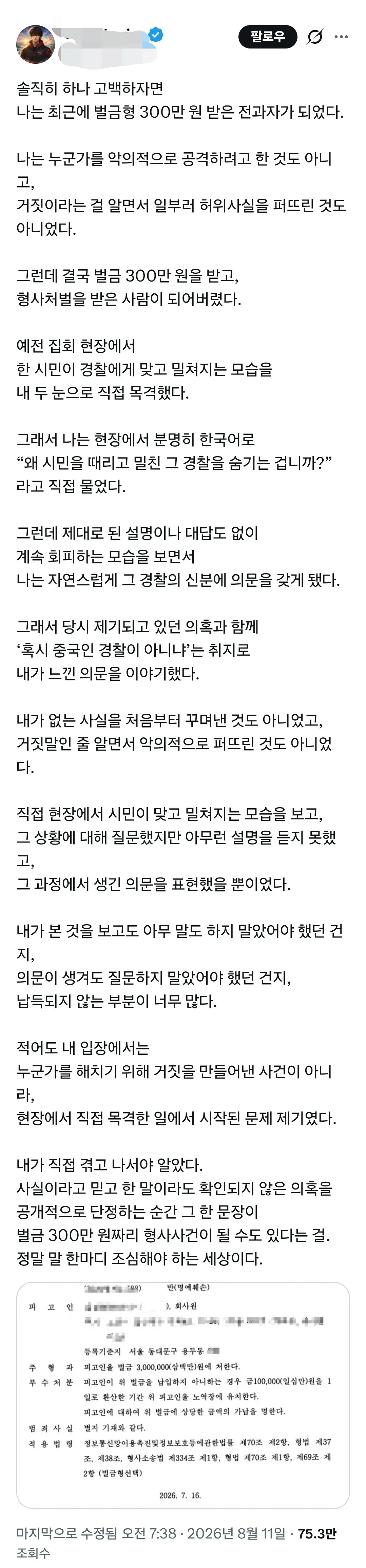 SNS에 글 썼다가 벌금300만원 받은게 억울하다는 사람.jpg