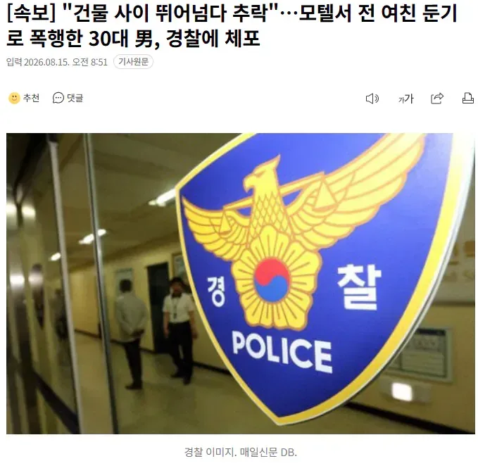 [속보] "건물 사이 뛰어넘다 추락"…모텔서 전 여친 둔기로 폭행한 30대 男, 경찰에 체포